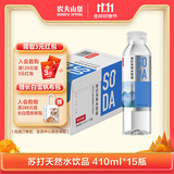 农夫山泉苏打天然水饮品苏打水410ml*15瓶整箱装