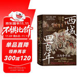 《西域四百年：汉匈争夺战》