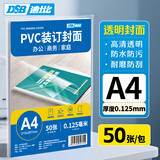 DSB迪士比透明PVC塑料装订封面 A4 厚度0.125mm 装订胶片 透明封皮封面 文件标书档案装订 50张/包