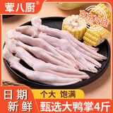 荤八厨 鸭掌4斤 鸭货生鲜鸭肉鸭爪鸭脚鸭子卤菜味冷冻火锅冻货食材批发