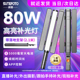 Sutefoto【80W大功率 次日达】RGB手持补光灯全彩灯棒主播直播专用摄影手持棒灯户外夜景人像补光灯便携式 40W单灯+1.9米支架【大功率RGB 超长续航】