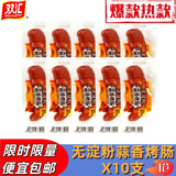 双汇蒜香烤肠85g每袋蒜蓉火腿肠开袋即食香肠休闲零食油炸煎炒蒜味肠 85g蒜香烤肠*10支 85g