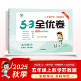 2025秋53全优卷 53天天练同步试卷 小学数学 五年级上册 SJ 苏教版