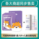 儿童面膜学生女孩宝宝专用312岁小孩保湿补水女童护肤品 可爱狗狗面膜1盒+儿童洁面泡泡收藏加购优先发货