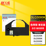 天威 DLQ3000K色带 适用爱普生 DLQ3250K 3500K 3000K打印机 色带架