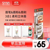 莎娜（SANA）日本眉笔眉粉三合一防水防汗不晕染好上色初学者B10高贵棕0.45g