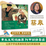 【赠印签+寄语晒】晒龙袍的六月六 蔡皋 中国绘本 启蒙 儿童文学 童年 故事 课外阅读 正版 儿童读物