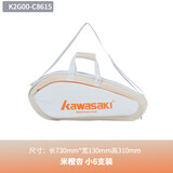 Kawasaki川崎羽毛球包大容量多功能运动包便携6支装拍包飞天系列C8615杏色