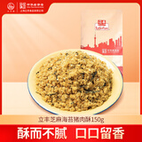 立丰（lifefun）芝麻海苔猪肉酥150g袋装中华老字号儿童休闲零食烘培食材寿司肉松