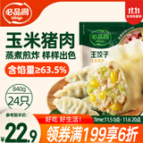 必品阁（bibigo）王饺子 玉米猪肉840g 约24只 速冻水饺早餐夜宵速食 蒸饺煎饺锅贴