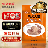 柴火大院 25年新米上市 五常大米 20斤(五常稻香米  东北大米10kg)