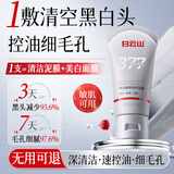 白云山377美白清洁泥膜深层清洁去黑头毛孔保湿舒缓控油淡斑面膜男女士