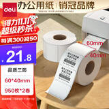 得力（deli）60*40mm 950张*2卷 珊瑚海三防热敏标签纸 食品服饰不干胶打印纸 12002【适配3寸标签机720C等】