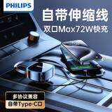 飞利浦（Philips）车载充电器点烟器一拖二车充超级快充汽车充电头Type-C自带线72W适用华为苹果15转换插头4319
