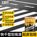 千居美快干型马路划线漆停车场车位漆道路标线漆地标画线黄色油漆涂料