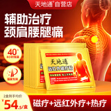 天地通远红外磁疗贴3贴/盒颈椎贴肩周炎贴膏腰间盘突出腰腿疼痛风湿膏贴 两盒【疗程装】适用于中度疼痛