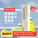 京东京造 巡航羽毛球6个装尼龙耐打青少年训练尼龙羽毛球塑料胶练习羽球