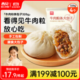 西贝莜面村牛肉粉条包子320g 4个 儿童早餐包子 速食面点 早餐半成品