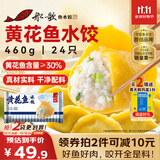 船歌鱼水饺 黄花鱼水饺460g/24只 健康早餐夜宵 海鲜手工速冻饺子 生鲜速食