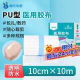 海氏海诺医用胶布 10cm*10米 医用胶带防水贴PU膜游泳伤口防水贴透明胶布