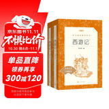 西游记吴承恩 语文阅读推荐丛书 七年级上初一初中必读教材快乐读书吧五年级下必读中小学生阅读指导目录初中学生课外阅读暑期阅读人民文学出版社