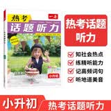 一本小升初热考话题听力 2026版初中英语精选高频词汇句子短文口语表达阅读理解完形填空听力能力训练 开学季