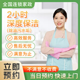 全屋日常/深度/精细/开荒保洁 家政服务 收纳整理 擦玻璃 专业保洁上门服务 钟点工 小时工 深度保洁2小时（除油污水垢）