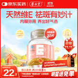 养生堂天然VE30粒软胶囊 维E美容祛黄褐斑 复配紫苏红花籽油 mini便携