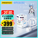 品胜EVA联名绫波丽插座65W氮化镓充电器站桌面插排多功能扩展插线板2C2A+2插孔通用手机电脑家电插头