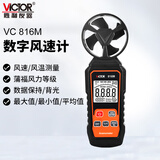 胜利仪器（VICTOR）一体式风速计 风速仪 手持式 风量风速测量仪 测风仪 VC816M