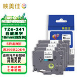 映美佳标签机色带18mm白底黑字TZe-241(4支装)适用兄弟brother不干胶标签纸PT-P900 700 D450 600 E550W