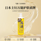 LOSHI马油身体乳485ml 滋润保湿防干裂止痒润肤露男女通用乳液