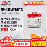 德力西电气电表电度表DTS606三相四线1级电能表领航者家用 5(40)A