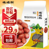 硃碌科 有机花生米2.4斤 四粒红花生米 生花生仁 红皮小粒新花生年货节