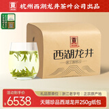 贡牌 绿茶经典西湖龙井茶天赐珍品级250g2025年明前纸包装