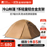 牧高笛（MOBIGARDEN）  冷山帐篷  户外徒步露营防风防雨大空间双层三季铝杆帐篷 四人/暖沙色