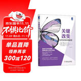 关键改变：如何实现自我蜕变