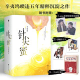 针尖蜜（辛夷坞暌违五年全新现言力作，随书附赠gua老师亲绘人物海报、Q版折立卡及趣味手册） 小说