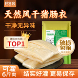 鲜窝窝 天然干制猪肠衣约6米 干制猪肠衣细肠衣广式腊肠香肠烤肠肠衣