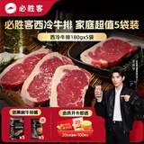 必胜客必胜优选整切调理西冷牛排900g 5片装 牛排原肉烤肉牛肉礼物送礼