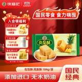 徐福记 包馅酥 凤梨酥184g/袋糕点 营养早餐 零食点心 8枚  