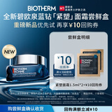 碧欧泉蓝钻紧塑淡纹抗皱面霜 1.5ml*2（体验装）