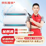 京东服务+ 家电清洗 不限品牌 免费上门 专业清洁保养 空调挂机*2全拆洗套餐 清洗套餐