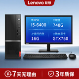 联想（Lenovo）电脑台式机主机酷睿i3\i5\i7显示器 独显办公网课学习全套二手台式机游戏 i5-6400+16G+740G+GTX750独显 9成新 主机+22寸品牌显示器