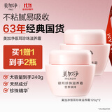 美加净银耳珍珠滋养霜120g*2 经典国货 秋季补水保湿滋润乳液防干不腻