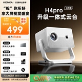 康佳（KONKA）H4pro云台版 投影仪家用便捷智能投影机卧室投影（上下自动梯形校正 电动对焦 家庭影院）