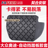 FAFEIER大众刹车踏板胶套途观速腾迈腾奥迪Q3明锐帕萨特离合器踏板皮胶垫 13-18奥迪Q3【自动挡-刹车踏板胶套/比原厂耐用】
