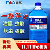 法航防冻玻璃水强力型祛油膜冬季夏季通用 0° 1.8L 除油膜、去污、除虫胶