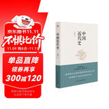 中国近代史（豆瓣评分9.5，历史学家何炳棣、郭廷以、费正清鼎力推荐！）