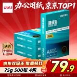 得力（deli）珊瑚海A4打印纸 75g500张*4包一箱 双面打印 加厚复印纸 整箱2000张ZF373【销冠系列】
